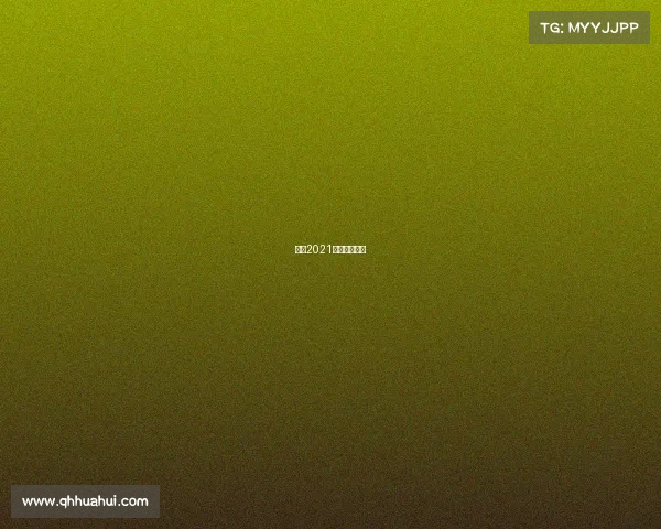 南京2021业余围棋比赛